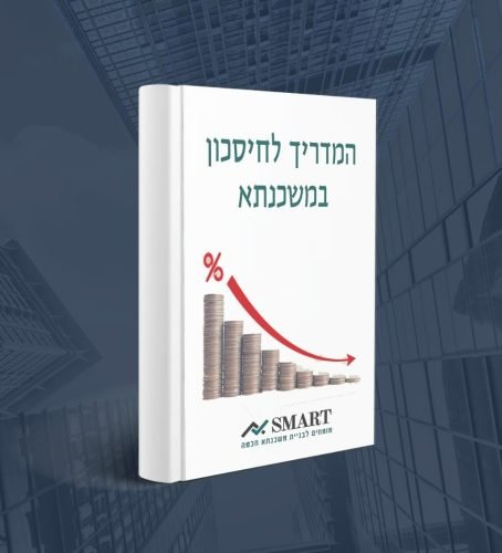 מדריך לחיסכון במשכנתא 1